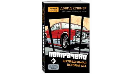 Купить Потрачено. Беспредельная история GTA