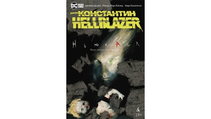 Купить Джон Константин. Hellblazer – Ньюкасл (Комикс)