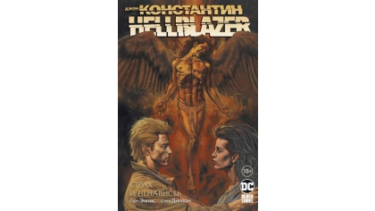 Купить Джон Константин. Hellblazer – Страх и ненависть (Комикс)