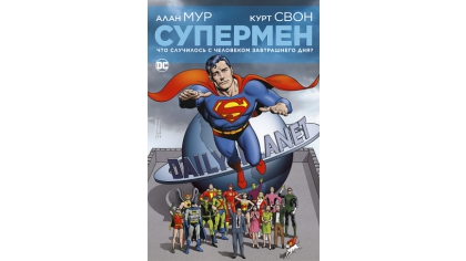 Купить Комикс Супермен – Что случилось с Человеком Завтрашнего Дня? (мягкая обложка)