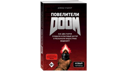 Купить Повелители DOOM: Как два парня создали культовый шутер и раскачали индустрию видеоигр