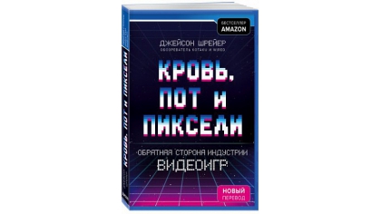 Купить Кровь, пот и пиксели – Обратная сторона индустрии видеоигр. 2-ое издание (новый перевод)