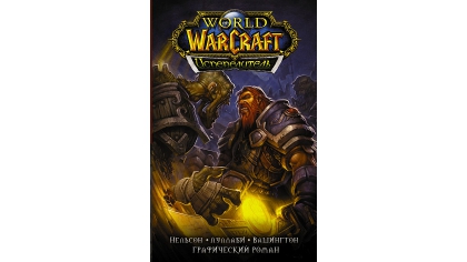 Купить Графический роман World Of Warcraft – Испепелитель