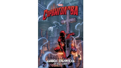 Купить Сорвиголова: Дьявол-хранитель – Золотая коллекция Marvel