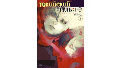 Купить Токийский гуль: re. (Книга 3)