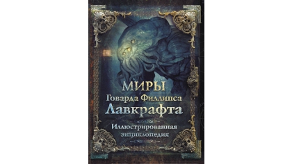 Купить Миры Говарда Филлипса Лавкрафта – Иллюстрированная энциклопедия