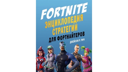 Купить Fortnite – Энциклопедия стратегии для фортнайтеров