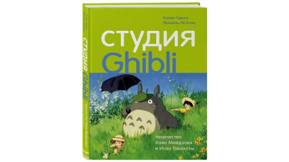 Купить Студия Ghibli – Творчество Хаяо Миядзаки и Исао Такахаты