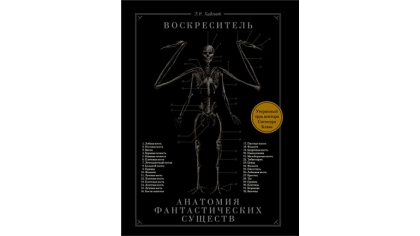 Купить Воскреситель или Анатомия фантастических существ – Утерянный труд доктора Спенсера Блэка