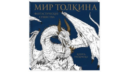 Купить Мир Толкина – Фантастические существа. Книга-раскраска