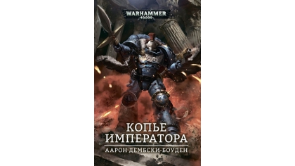 Купить Warhammer 40 000 – Копье Императора