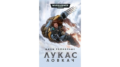 Купить Warhammer 40 000 – Лукас Ловкач