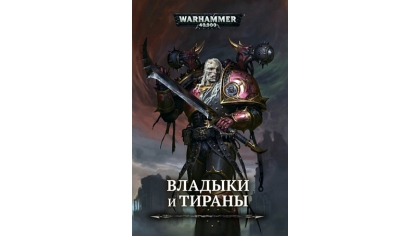 Купить Warhammer 40 000 – Владыки и Тираны