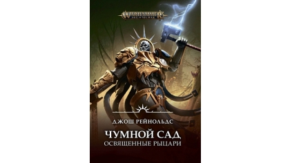 Купить Warhammer – Age of Sigmar: Чумной сад. Освященные рыцари