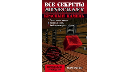 Купить Все секреты Minecraft – Красный камень