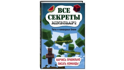 Купить Все секреты Minecraft – Читы и командные блоки