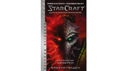Купить StarCraft: Сага о темном тамплиере – Книга третья. Сумерки