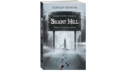 Купить Silent Hill: Навстречу ужасу – Игры и теория страха