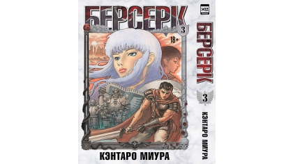 Купить Манга Берсерк (Том 3)