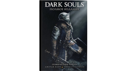 Купить Графический роман Dark Souls – Полное издание