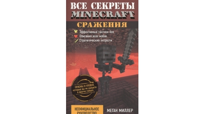 Купить Все секреты Minecraft – Сражения