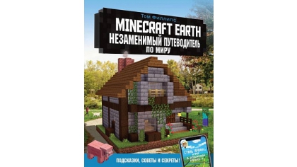 Купить Minecraft Earth – Незаменимый путеводитель по миру