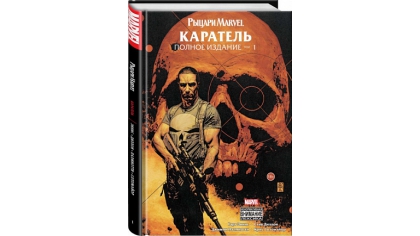 Купить Рыцари Marvel – Каратель (Том 1)