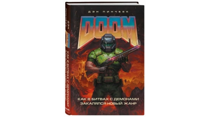 Купить DOOM – Как в битвах с демонами закалялся новый жанр