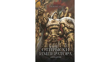 Купить The Horus Heresy: Primarchs – Отпрыски Императора