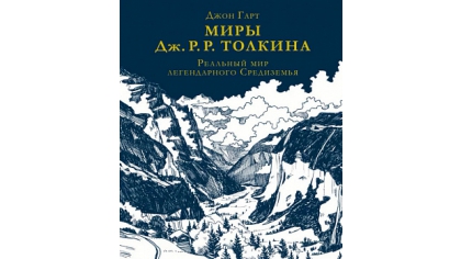 Купить Миры Дж. Р. Р. Толкина – Реальный мир легендарного Средиземья