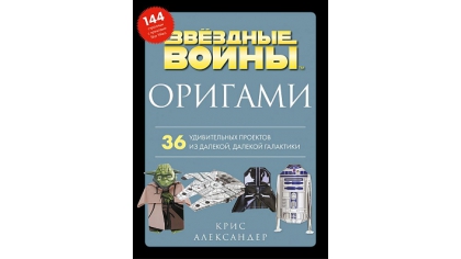 Купить Оригами Звездные войны – 36 удивительных проектов из далекой, далекой Галактики