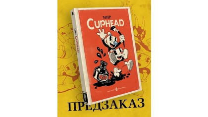 Купить Артбук Мир игры Cuphead