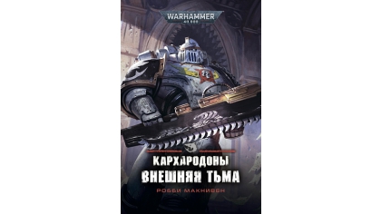 Купить Warhammer 40 000 – Кархародоны: Внешняя тьма