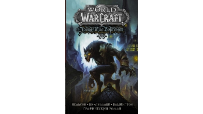 Купить Графический роман World of Warcraft – Проклятие Воргенов