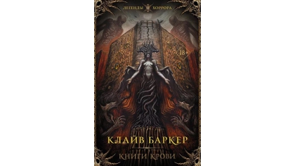 Купить Книги крови (Баркер К.)