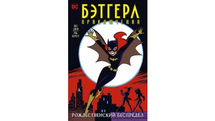Купить Бэтгерл – Приключения. Рождественский беспредел (мягкая обложка)
