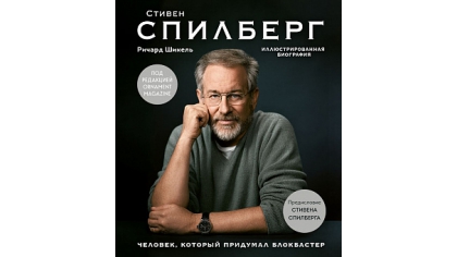 Купить Стивен Спилберг – Человек, который придумал блокбастер (Иллюстрированная биография)