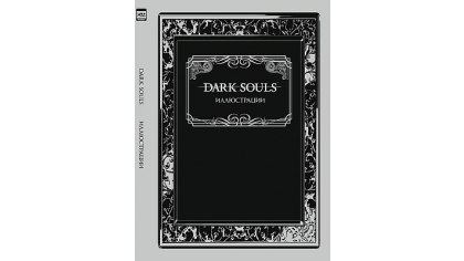 Купить Артбук Dark Souls – Иллюстрации