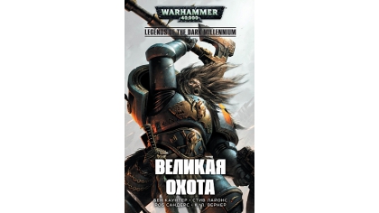 Купить Warhammer 40 000 – Великая Охота