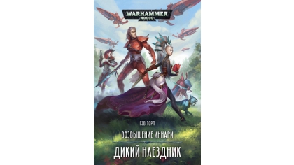 Купить Warhammer 40 000 – Возвышение иннари: Дикий наездник