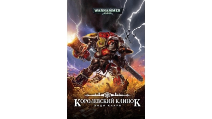 Купить Warhammer 40 000 – Королевский клинок