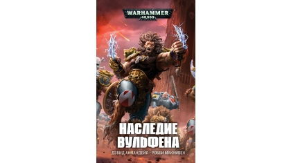 Купить Warhammer 40 000 – Наследие Вульфена