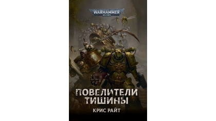 Купить Warhammer 40 000 – Повелители Тишины