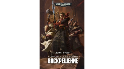 Купить Warhammer 40 000 – Хорусианские войны: Воскршение