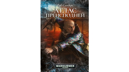 Купить Warhammer 40 000 – Атлас Преисподней