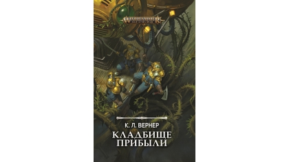 Купить Warhammer – Age of Sigmar: Кладбище прибыли