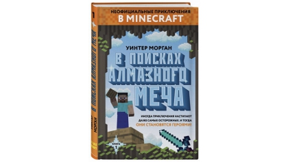 Купить Неофициальные приключения в Minecraft – В поисках алмазного меча (Книга 1)