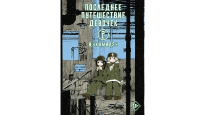 Купить Последнее путешествие девочек (Том 2)