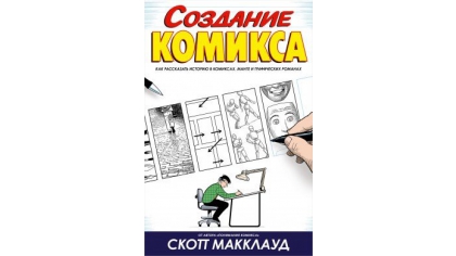 Купить Создание Комикса – Как рассказать историю в комиксах, манге и графических романах