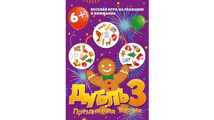 Купить Настольная игра Дубль 3 – Праздничная